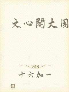 文心阁大团结