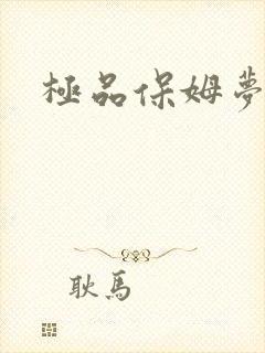 极品保姆梦梦