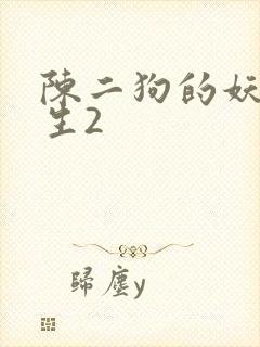 陈二狗的妖孽人生2