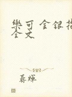 乐可 金银花 全文