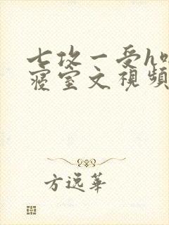 七攻一受h啪肉寝室文视频