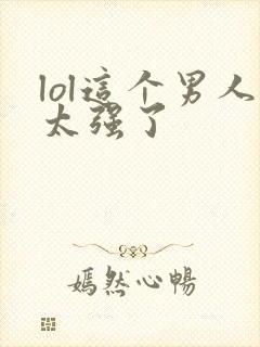 lol这个男人太强了