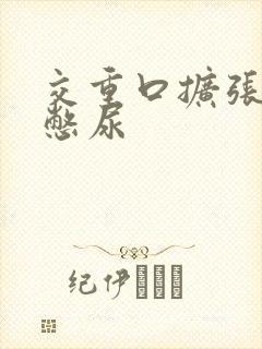 交重口扩张小说憋尿