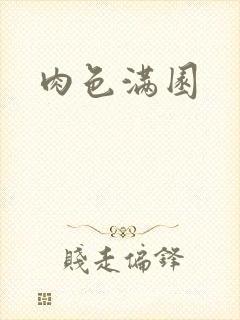 肉色满园