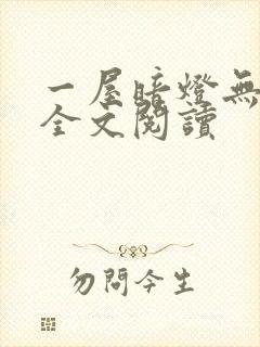 一屋暗灯无删减全文阅读