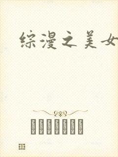 综漫之美女掠夺
