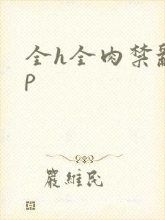 全h全肉禁乱np