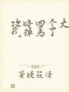 攻略四个大佬后我掉马了