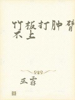 竹板打肿臂缝合不上