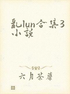 乱lun合集3小说