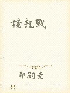 镜龙战