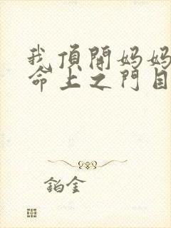 我顶开妈妈的生命上之门目录