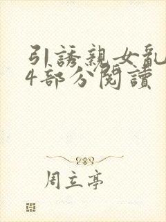 引诱亲女乱第24部分阅读