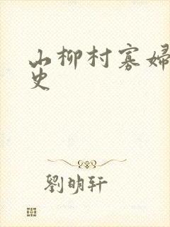 山柳村寡妇的情史