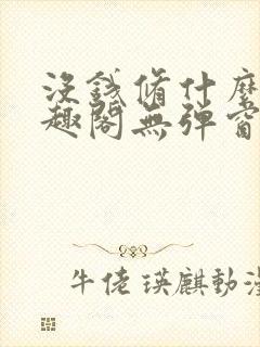 没钱修什么仙笔趣阁无弹窗