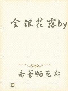 金银花露by