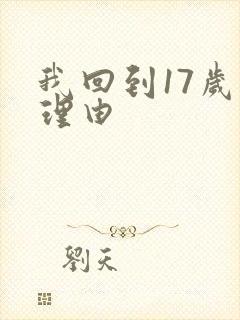 我回到17岁的理由