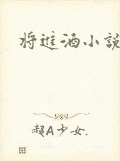 将进酒小说全文