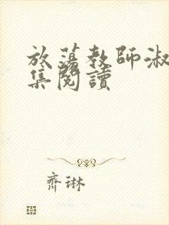 放荡教师淑敏全集阅读