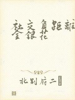 社交负距离by金银花