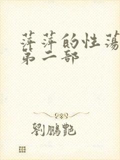 萍萍的性荡生活第二部