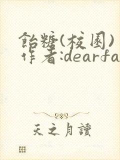 饴糖(校园) 作者:dearfairy