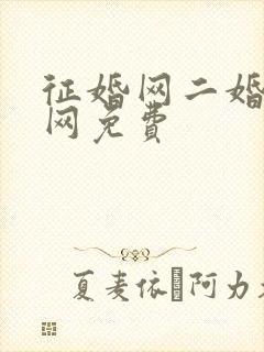 征婚网二婚正规网免费