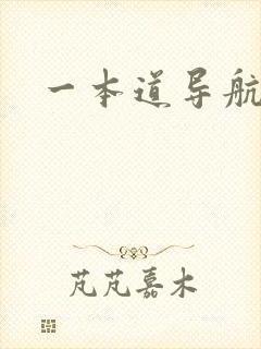 一本道导航