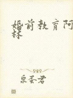 婚前教育阿司匹林