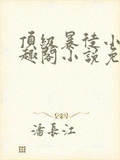 顶级暴徒小说笔趣阁小说免费阅读