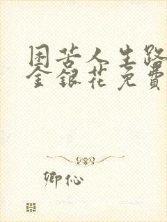 困苦人生路by金银花免费阅读