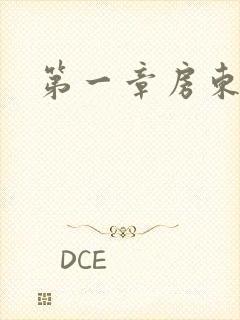 第一章房东太太