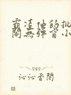 霸凌他的批笔趣阁无弹窗小说