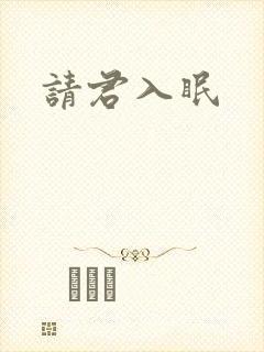 请君入眠