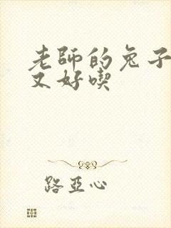 老师的兔子又大又好吃