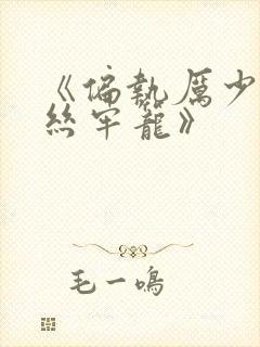 《偏执厉少的金丝牢笼》