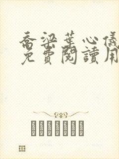 乔梁叶心仪全文免费阅读用