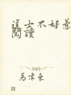 道士不好惹全文阅读