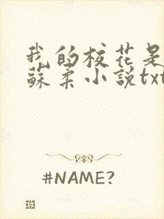 我的校花是福姬苏柔小说txt