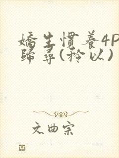 娇生惯养4PH归寻(矜以)