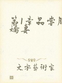 第1章品尝朋友娇妻