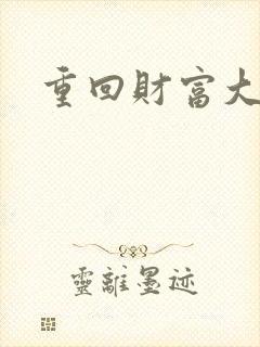 重回财富大时代