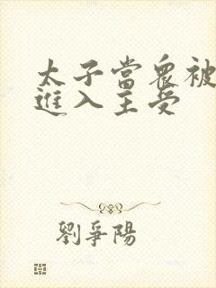 太子当众被皇上进入主受