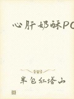 心肝奶酥PO