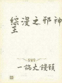 综漫之邪神救世主