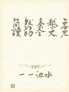 简然秦越免费阅读的全文免费阅读