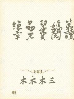 绝品儿媳第60章免费阅读小说