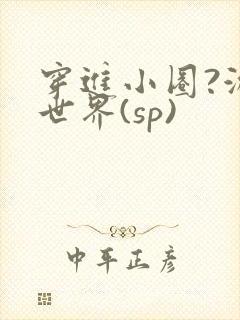 穿进小圈?游戏世界(sp)