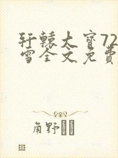 轩辕大宝720雪全文免费阅读
