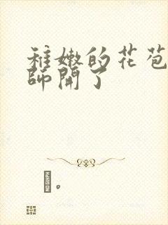 稚嫩的花苞被老师开了